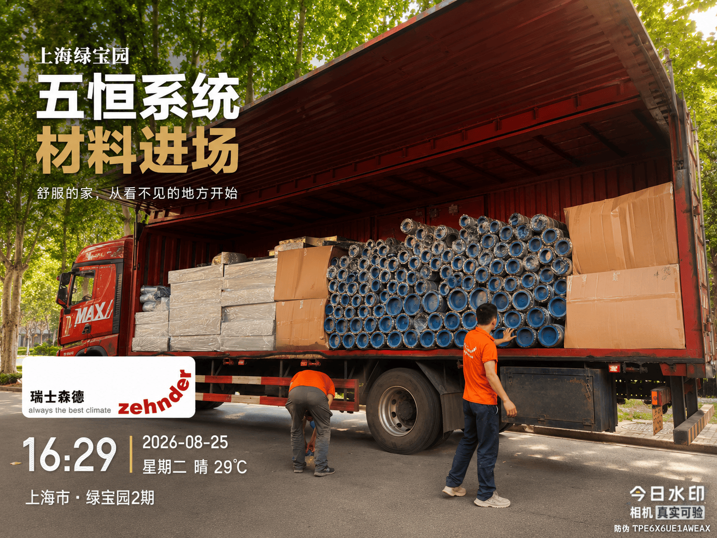 渝中上海绿宝园｜五恒系统材料进场，舒服的家开始落地了
